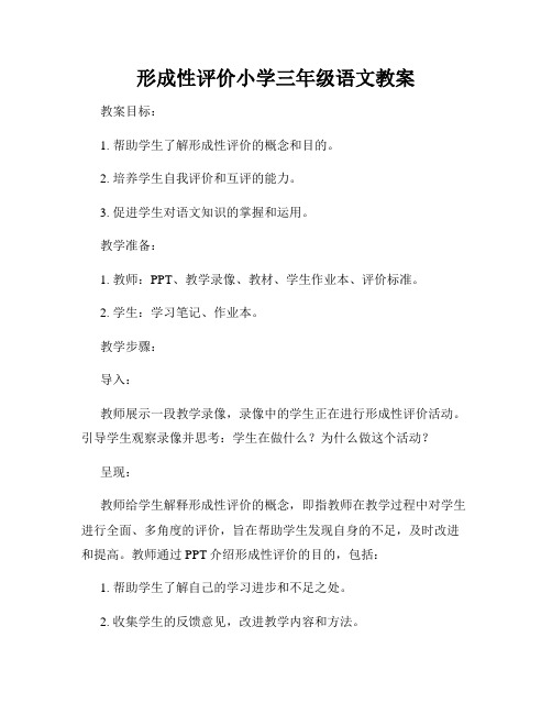 形成性评价小学三年级语文教案