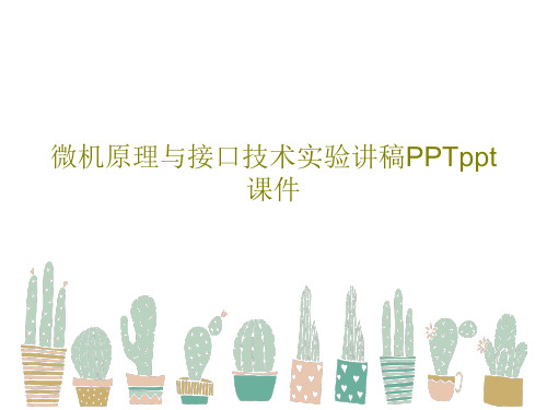 微机原理与接口技术实验讲稿PPTppt课件185页PPT