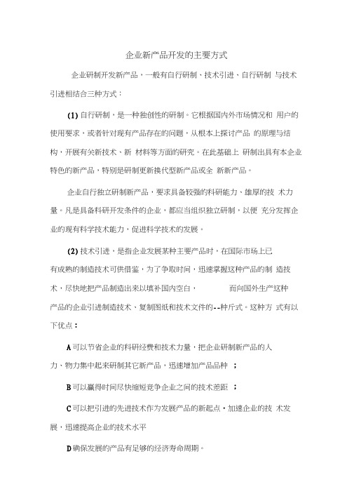 企业新产品开发的主要方式