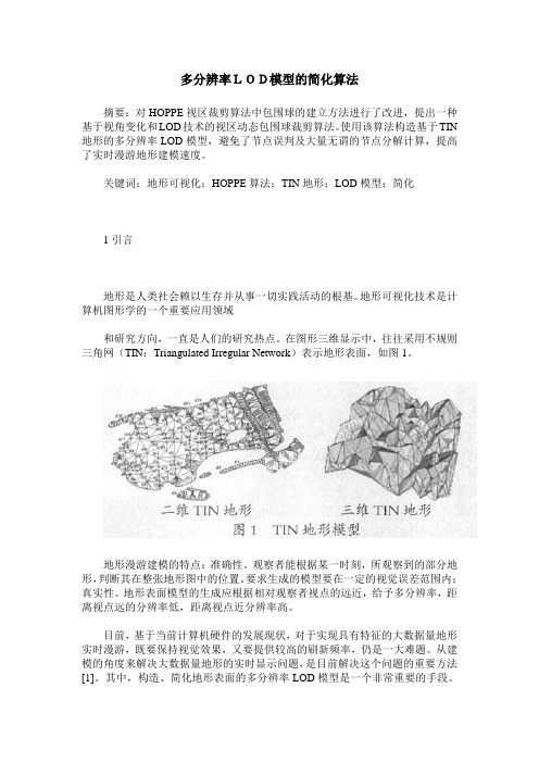 多分辨率LOD模型的简化算法