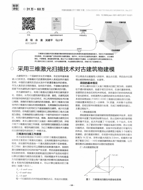 采用三维激光扫描技术对古建筑物建模