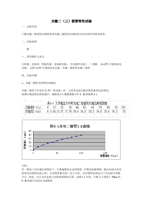 实验二、光敏二(三)极管特性实验报告