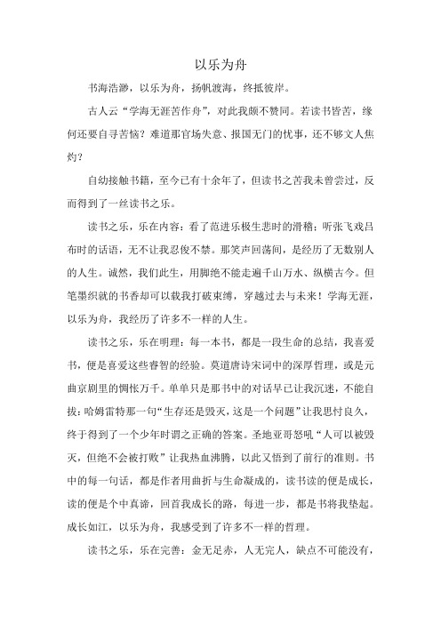 以为舟八百字作文