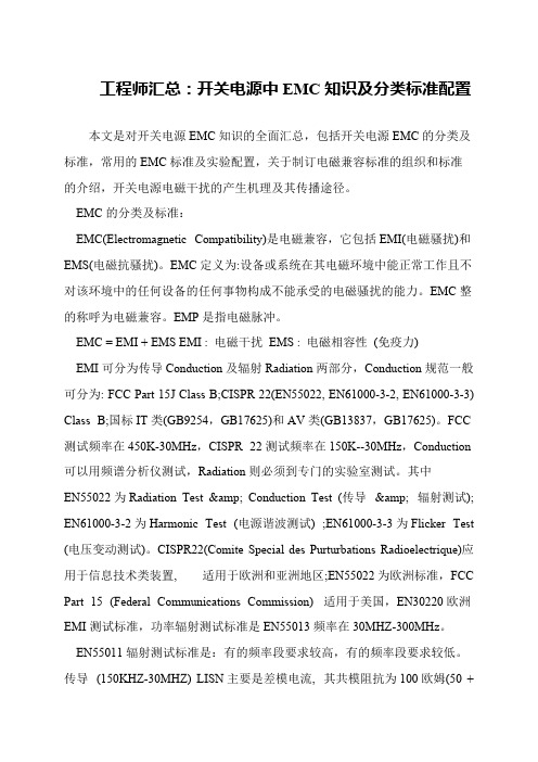 工程师汇总：开关电源中EMC知识及分类标准配置