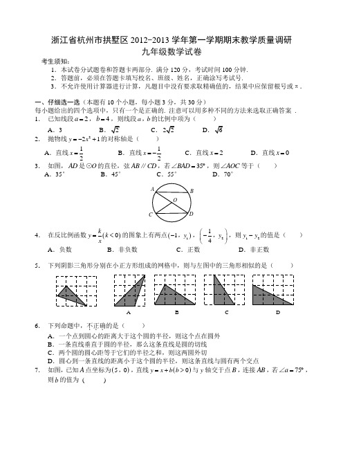 2012年杭州市拱墅区九年级上期末数学试卷(含答案)