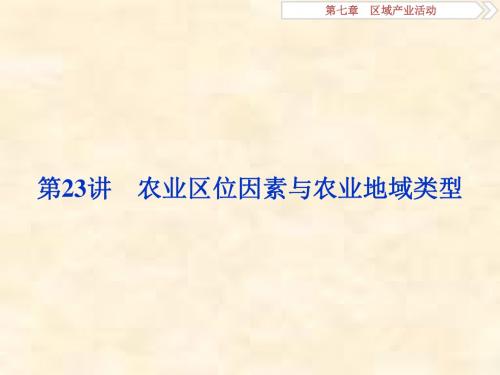 2019届高考地理湘教版一轮复习课件：第7章 区域产业活动 第23讲