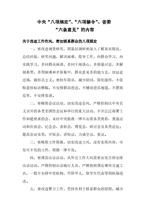 关于中央“八项规定”、“六项禁令”、省委“六条意见”的内容-推荐下载