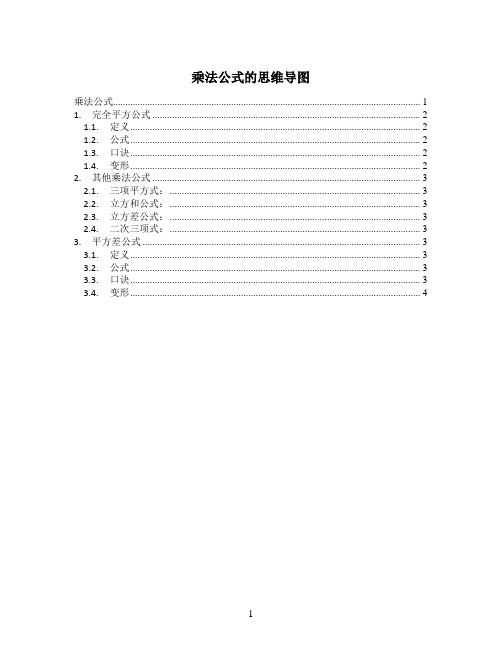 整式乘法-乘法公式的思维导图-无水印-目录版