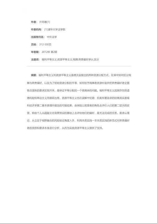 残障、昂贵偏好与承认的区分性机制以德沃金的两种平等主义为分析资料