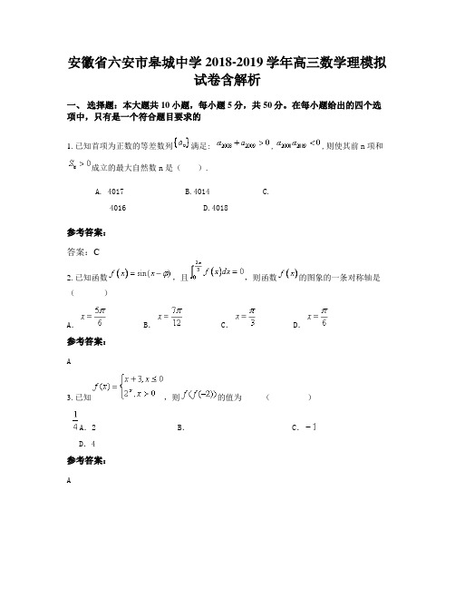 安徽省六安市皋城中学2018-2019学年高三数学理模拟试卷含解析