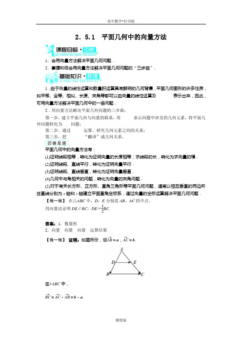 人教版高中数学高一A版必修4导学案 2.5.1平面几何中的向量方法