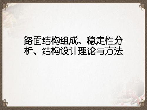 路面结构组成、稳定性分析、结构设计理论与方法