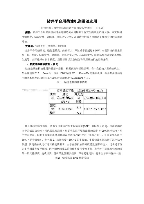 钻井平台用柴油机润滑油选用