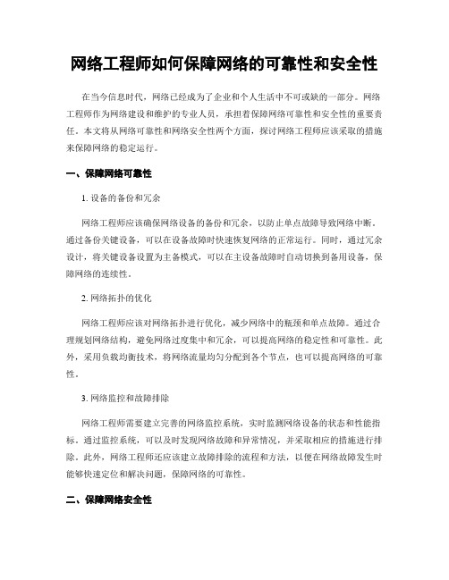 网络工程师如何保障网络的可靠性和安全性