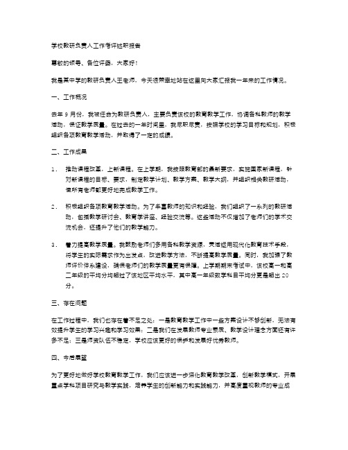 学校教研负责人工作考评述职报告范文