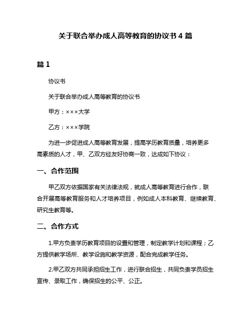 关于联合举办成人高等教育的协议书4篇