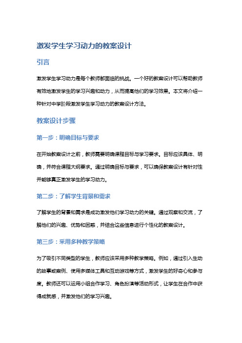 激发学生学习动力的教案设计