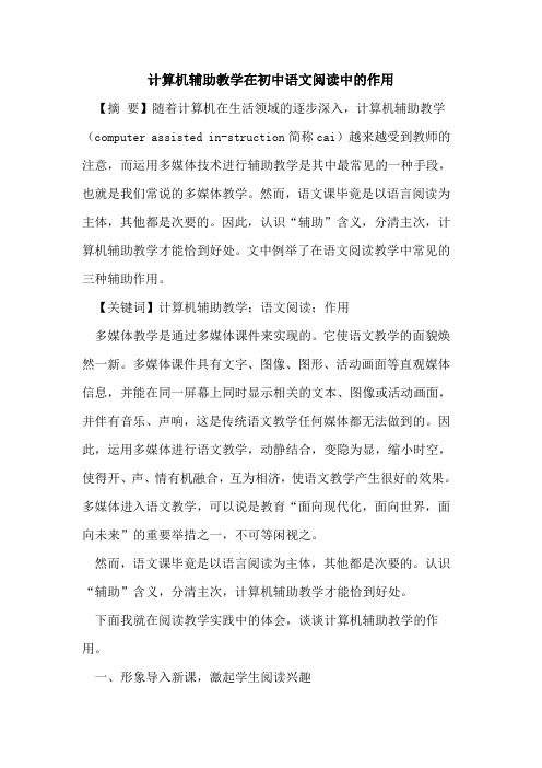 计算机辅助教学在初中语文阅读中作用