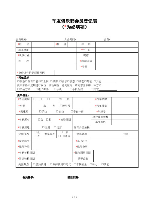 车友俱乐部会员登记表