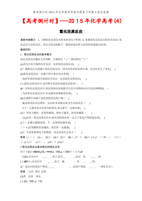 高考倒计时2015年化学高考考前专题复习学案4版含答案