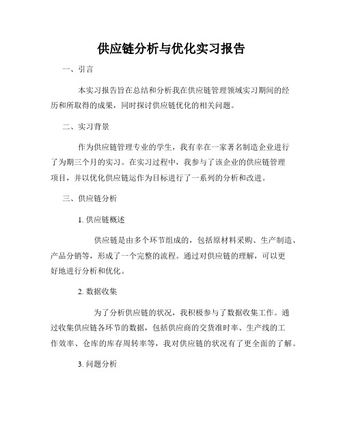 供应链分析与优化实习报告