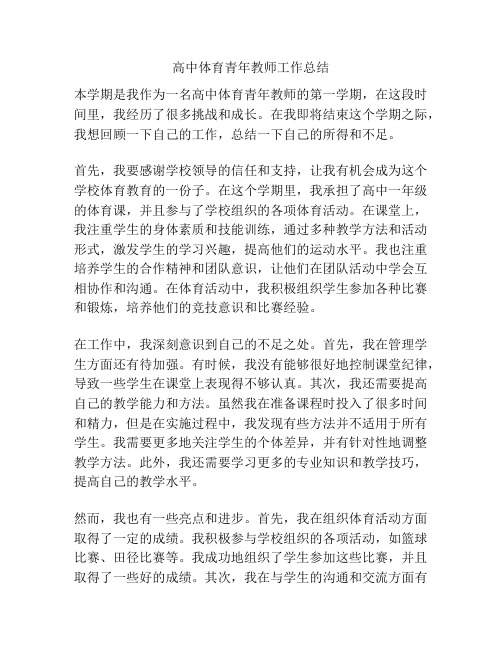 高中体育青年教师工作总结