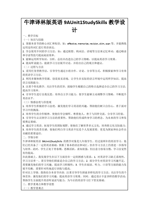 牛津译林版英语9AUnit1StudySkills教学设计