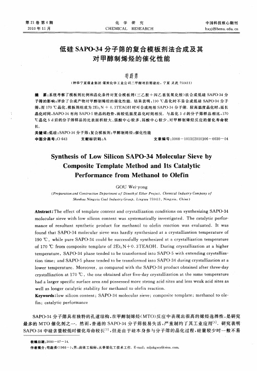 低硅SAPO-34分子筛的复合模板剂法合成及其对甲醇制烯烃的催化性能