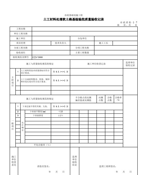 3107土工材料处理软土路基检验批质量验收记录