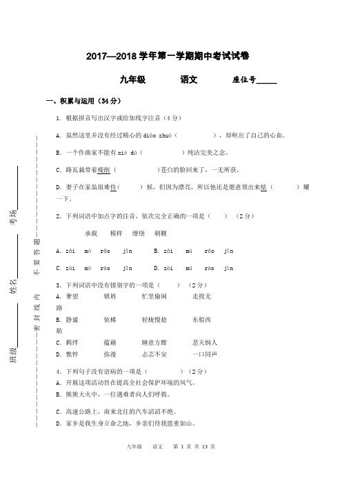 2017-2018北师大版九年级语文期中试卷及答案