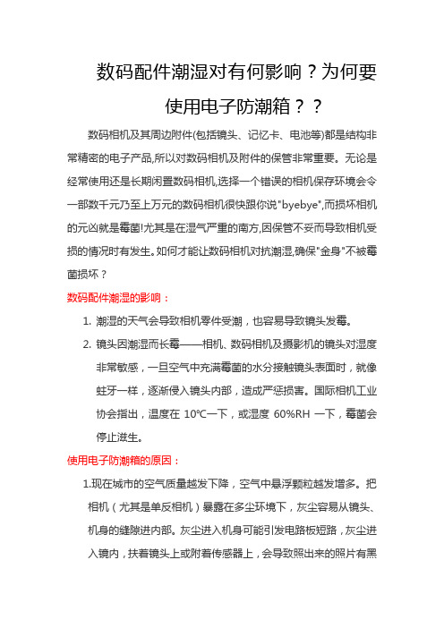 数码配件潮湿对有何影响？为何要使用电子防潮箱？？