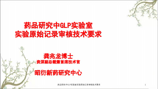 药品研究中GLP实验室实验原始记录审核技术要求课件