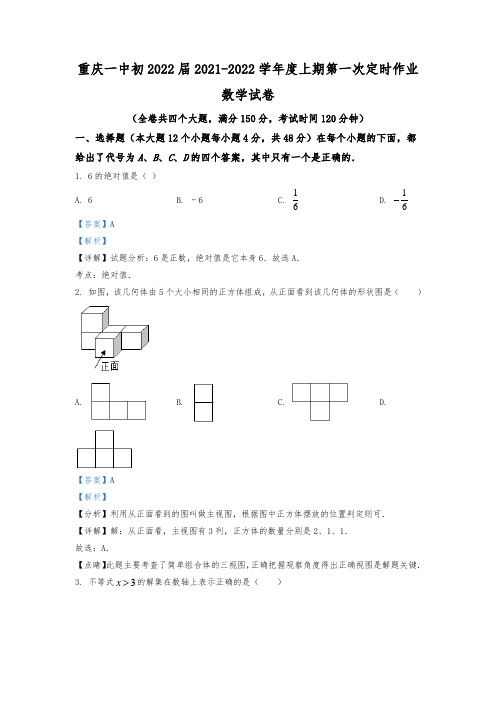 重庆市第一中学校2021-2022学年九年级上学期第一次月考数学试题(含答案解析版)