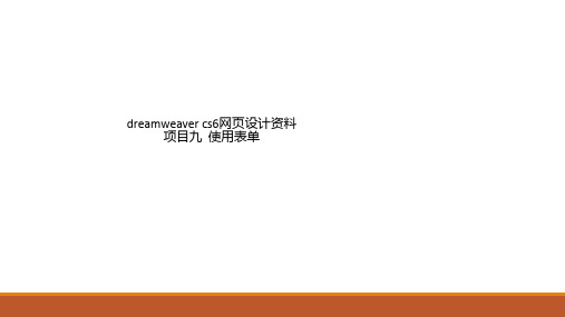 dreamweaver cs6网页设计资料 项目九  使用表单