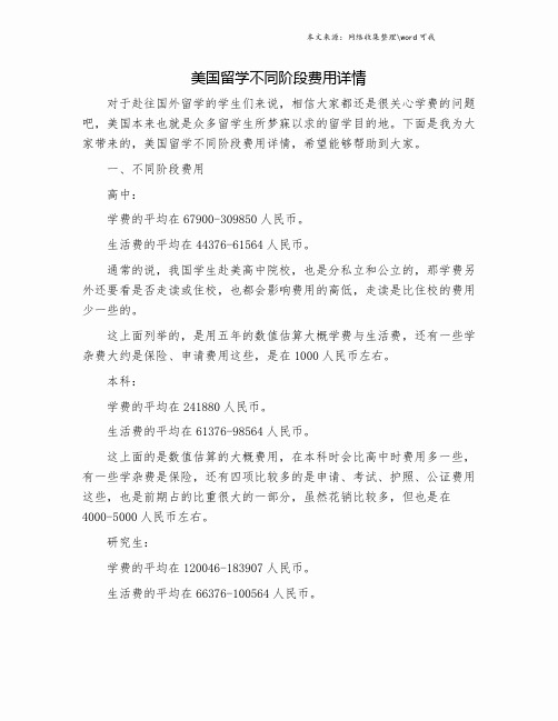 美国留学不同阶段费用详情.doc