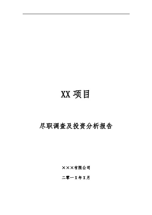 某私募股权投资项目尽职调查及投资分析报告模板