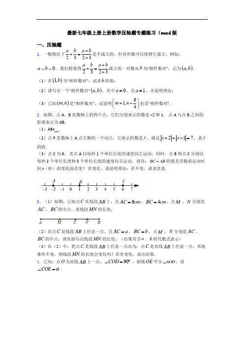 最新七年级上册上册数学压轴题专题练习(word版