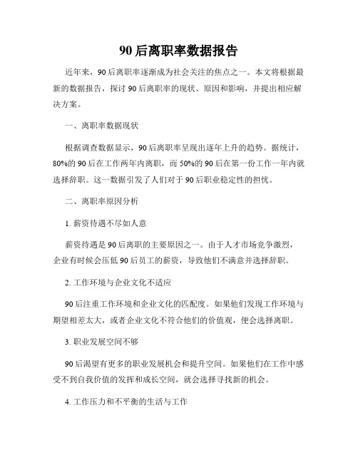 90后离职率数据报告