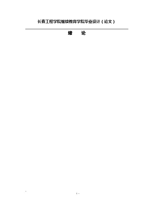 gg长春工程学院继续教育学院毕业设计论文模板罗马标识