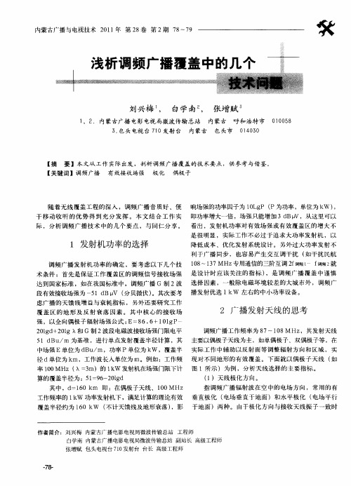 浅析调频广播覆盖中的几个技术问题