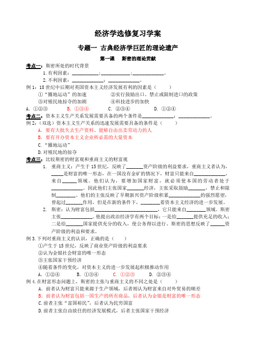 人教版选修2高中政治 古典经济学巨匠的理论遗产