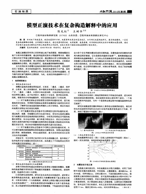 模型正演技术在复杂构造解释中的应用