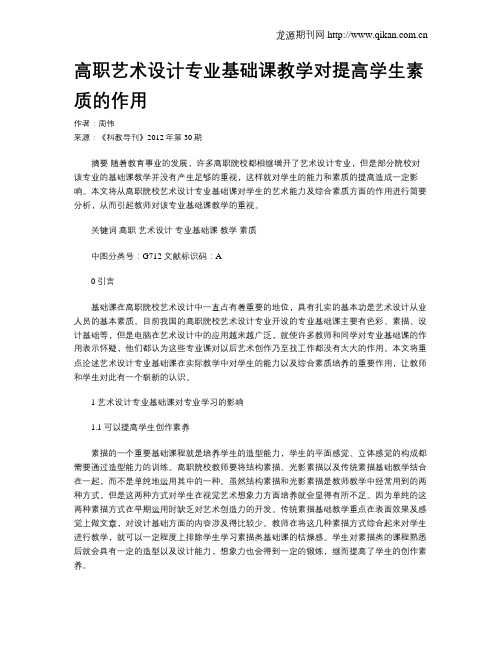 高职艺术设计专业基础课教学对提高学生素质的作用