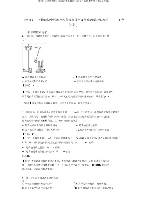 (物理)中考物理初中物理声现象解题技巧及经典题型及练习题(含答案)