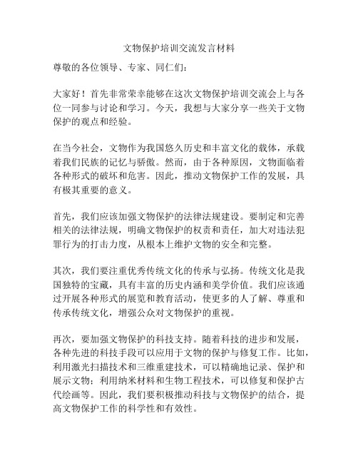 文物保护培训交流发言材料