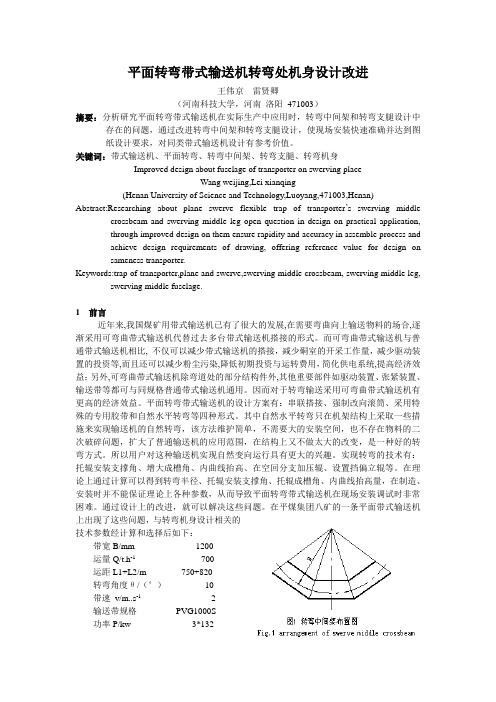 平面转弯带式输送机转弯处机身设计改进