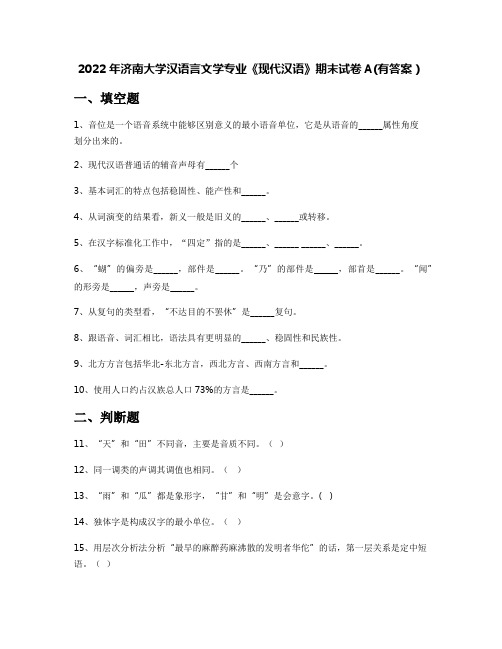 2022年济南大学汉语言文学专业《现代汉语》期末试卷A(有答案)