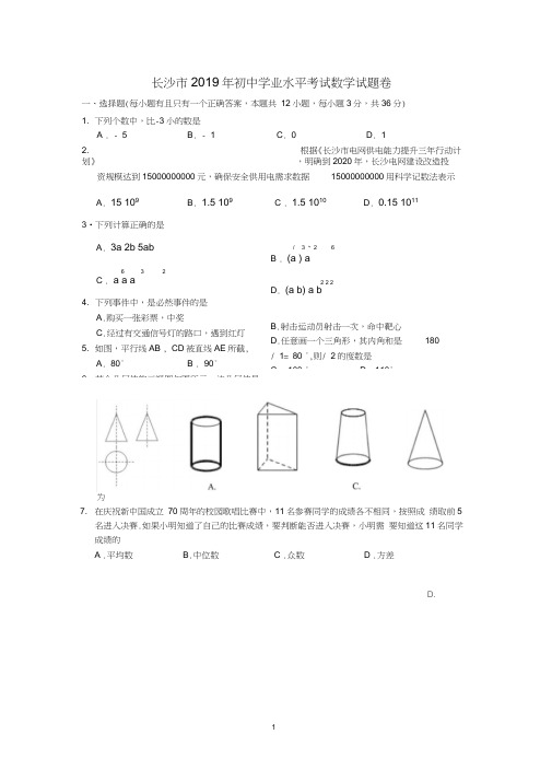 (完整版)长沙市2019年初中学业水平考试数学试题卷