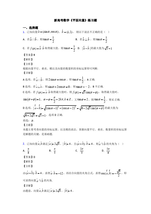 高考数学压轴专题最新备战高考《平面向量》知识点总复习附答案
