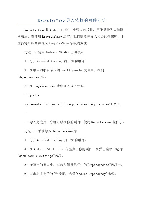 RecyclerView导入依赖的两种方法